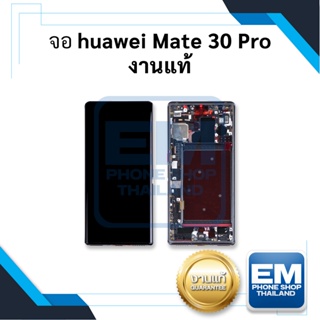 หน้าจอ huawei Mate 30 Pro งานแท้ จอhuawei จอmate30pro หน้าจอhuawei จอหัวเหว่ย จอมือถือ    อะไหล่หน้าจอ (มีการรับประกัน)