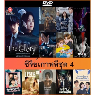 ดีวีดี (DVD) ซีรีย์เกาหลีพากย์ไทย - The Glory (2022) (8 ตอนจบ) | Doctor Lawyer (2022) คุณหมอทนายความ (16 ตอนจบ)