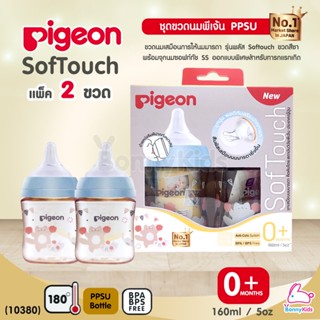 (10380) Pigeon (พีเจ้นท์) SofTouch PPSU ขวดคอกว้างสีชา 5oz แพ็ค 2 ขวด ลายHooraycat (0m+)