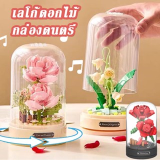 【พร้อมส่งจ้า】ช่อดอกไม้อมตะ บล็อกของเล่น กล่องดนตรี หมุนได้ บล็อกของเล่น DIY ของเล่น ของขวัญวันเกิด