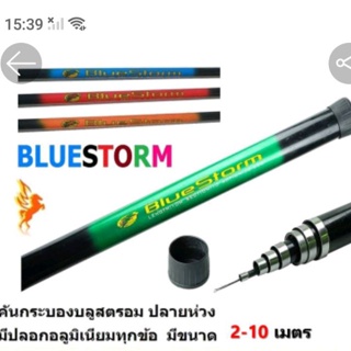 คันกระบอง Bluse strom ยืดได้ ปลายห่วง มีรุ่นยาว 2-10 เมตร ไม้ส้าวนก