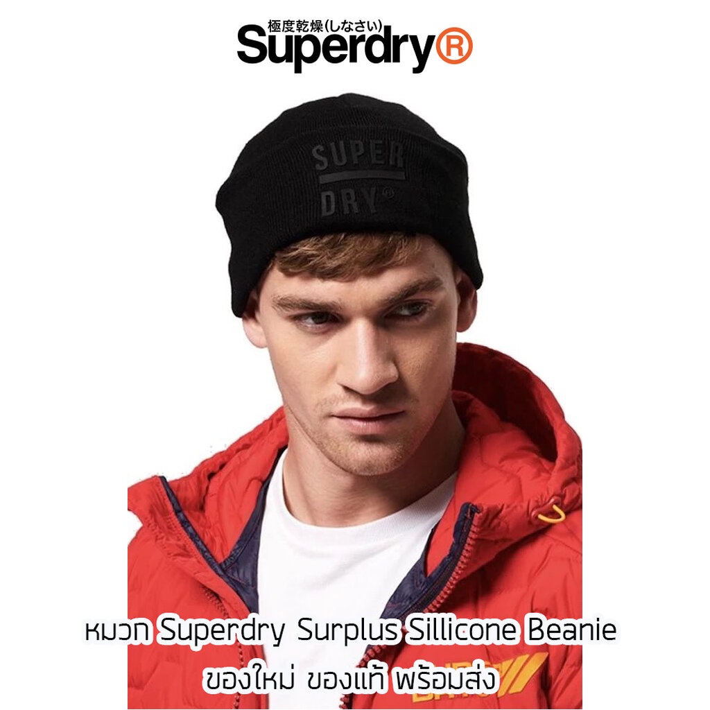 หมวกไหมพรม-superdry-surplus-silicone-beanie-ของใหม่-ของแท้-พร้อมส่ง