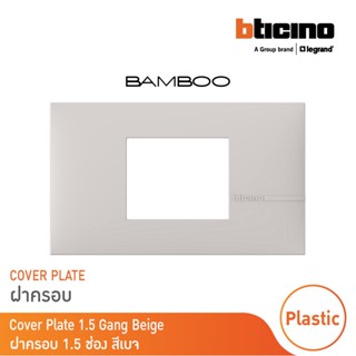 BTicino หน้ากากฝาครอบ ขนาด 1.5 ช่อง แบมบู สีเบจ Cover Plate 1.5 Module BEIGE รุ่น Bamboo | AE2222TEH |  BTicino