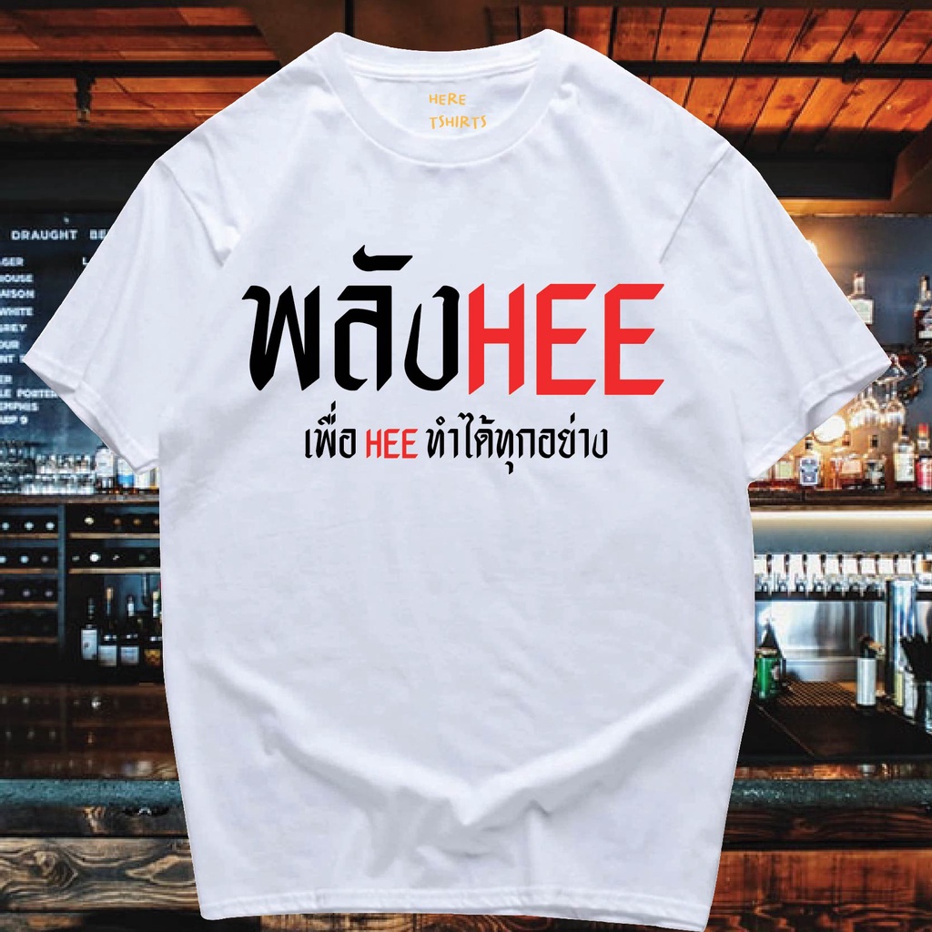 มีของพร้อมส่ง-เสื้อยืด-พลังhee-cotton-100