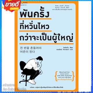 หนังสือ พันครั้งที่หวั่นไหวฯ (บาร์โค้ด/ราคาใหม่) สนพ.Springbooks หนังสือเรื่องสั้น สาระบันเทิง #อ่านสบาย