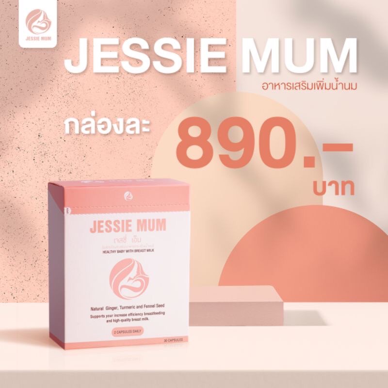 jessie-mum-อาหารเสริมเพิ่มน้ำนม-บำรุงน้ำนม-กระตุ้นน้ำนม-สมุนไพรเพิ่มน้ำนม-นมคัดเต้าไว-เจสซี่มัม-กู้น้ำนม-เพิ่มน้ำนม