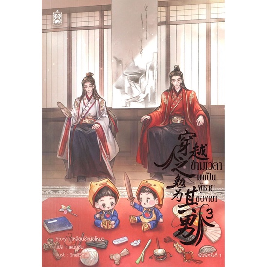 หนังสือ-ข้ามเวลามาเป็นผู้ชายของเขา-ล-3-4เล่มจบ-สนพ-narikasaii-หนังสือนิยายวาย-ยูริ-นิยาย-yaoi-yuri