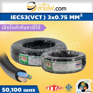 ภาพหน้าปกสินค้าสายไฟ Titan IEC53 (VCT) 3x0.75 sqmm. ที่เกี่ยวข้อง