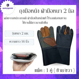 ถุงมือหนังแท้ทั้งชิ้น รุ่นยาว 12" D31201 *ฝ่ามือไร้รอยต่อ*(แพ็ค 1 คู่ คละสี)รุ่นหนาพิเศษที่ฝ่ามือ หนังหนา 2 มิล 0 กก.