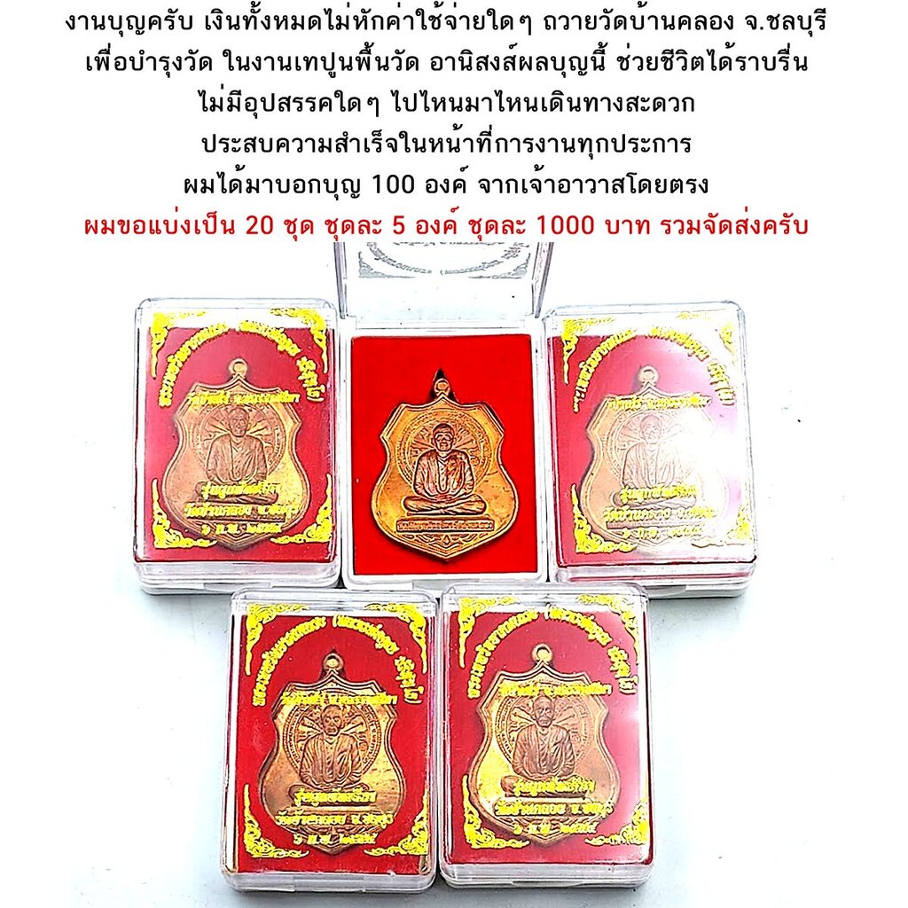 งานบุญไม่หักค่าใช้จ่ายใดๆ-เหรียญหลวงพ่อคูณ-เนื้อทองแดง-รุ่นผูกพัทธสีมา-วัดบ้านคลอง-จ-ชลบุรี-จำนวน-5-องค์-1000-บาท