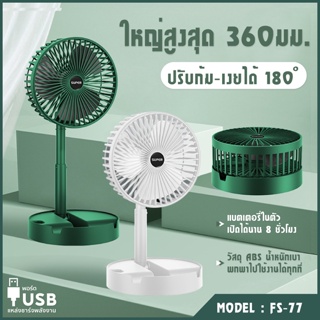 พัดลม usb แบบพับได้ แรงลม 3ระดับ พัดลมพกพา พัดลมไร้สาย  พัดลมชาร์จแบต พัดลมมินิ mini fan