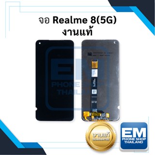 หน้าจอ Realme 8 5G งานแท้ จอRealme  หน้าจอ  หน้าจอโทรศัพท์ อะไหล่หน้าจอ จอแท้ (มีการรับประกัน)