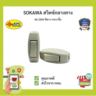 (พร้อมส่ง) SOKAWA สวิตช์กลางทาง สวิตซ์ต่อกลาง 6A 220V สีขาว ราคา/ชิ้น