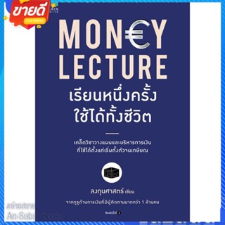 หนังสือ Money Lecture เรียนหนึ่งครั้งใช้ได้ทั้งฯ สนพ.อมรินทร์ How to หนังสือการบริหาร/การจัดการ การเงิน/การธนาคาร