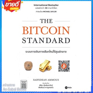 หนังสือ The Bitcoin Standard : ระบบการเงิน สนพ.ซีเอ็ดยูเคชั่น หนังสือการบริหาร/การจัดการ การเงิน/การธนาคาร #อ่านสบาย