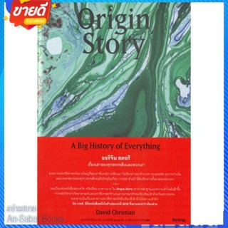 หนังสือ Origin Story ออริจินสตอรี เรื่องเล่าของฯ สนพ.Be(ing) (บีอิ้ง) หนังสือสารคดีเชิงวิชาการ ประวัติศาสตร์ #อ่านสบาย