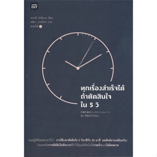 หนังสือ ทุกเรื่องสำเร็จได้ถ้าตัดสินใจใน 5 วิ