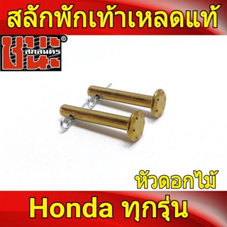 สลักพักเท้าหลัง หัวดอกไม้ หัวก้นหอย เหลดแท้ Honda ทุกรุ่น พักเท้าแต่ง พักเท้า อะไหล่แต่งรถ