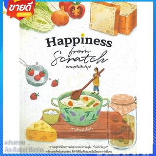 หนังสือ Happiness From Scratchความสุขไม่สำเร็จรูป สนพ.แสงแดด หนังสืออาหาร อาหารเพื่อสุขภาพ/ชีวจิต #อ่านสบาย