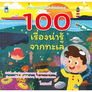 หนังสือ 100 เรื่องน่ารู้จากทะเล ผู้แต่ง โรสแมรี่ สนพ.KIDS Learning หนังสือหนังสือเด็กน้อย ความรู้รอบตัวทั่วไป