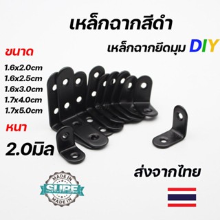 เหล็กฉากสีดำ เหล็กฉากยึดมุม DIY เหล็กฉากตัวL เหล็กฉากเจาะรู หนา 2.0-2.5 มิล