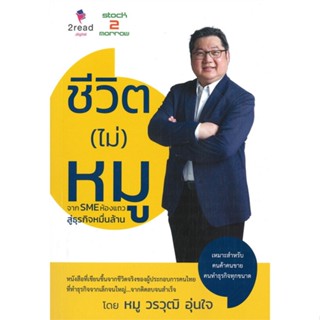 หนังสือ ชีวิต (ไม่) หมู : จาก SME ห้องแถว สนพ.2read หนังสือการบริหาร/การจัดการ ธุรกิจการค้า/อาชีพ