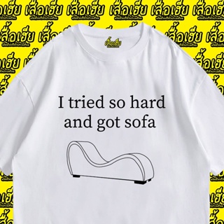 👕 (🔥เสื้อเฮีย🔥) เสื้อ I tried so hard and got sofa ผ้า Cotton 100 % ผ้าSOFT ใส่สบาย