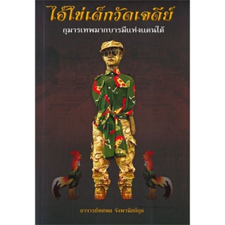 หนังสือ ไอ้ไข่เด็กวัดเจดีย์ ผู้แต่ง ทศพล จังพานิชย์กุล สนพ.คอมม่า หนังสือศาสนา/ปรัชญา ลัทธิ/ความเชื่อ