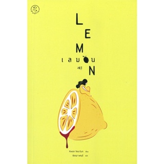 หนังสือ เลมอน LEMON ผู้แต่ง Kwon Yeo-Sun ควอนยอซอน สนพ.Fuurin (ฟูริน) หนังสือแปลฆาตกรรม/สืบสวนสอบสวน