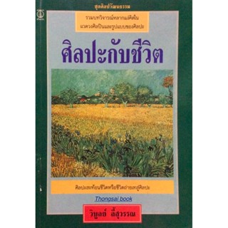 ศิลปะกับชีวิต รวมบทวิจารณ์หลากแง่คิดในแวดวงศิลปินและรูปแบบของศิลปะ ศิลปะสะท้อนชีวิตหรือชีวิตถ่ายเทสู่ศิลปะ โดย วิบูลย...