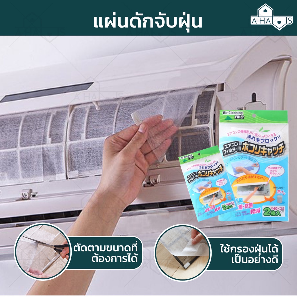 a-haus-ฟิลเตอร์แอร์กรองฝุ่น-แผ่นกรองแอร์-air-filter-แผ่นดักฝุ่นแอร์-แผ่นดักจับฝุ่น