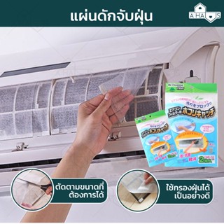 A HAUS ฟิลเตอร์แอร์กรองฝุ่น แผ่นกรองแอร์  Air filter แผ่นดักฝุ่นแอร์ แผ่นดักจับฝุ่น