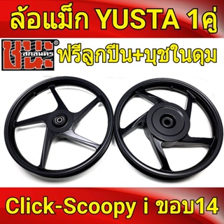 YUSTA ล้อแม็ก หน้า1.40-หลัง1.60 ขอบ14 สีดำล้วน คลิกไอ ClickI, Scoopy-i, SCOOPY, Zoomer-X, Moove เสริมแหวนรอBest sell