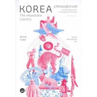 [สินค้าพร้อมส่ง] มือหนึ่ง หนังสือ  มหัศจรรย์เกาหลี: จากเถ้าถ่านสู่มหาอำนาจ