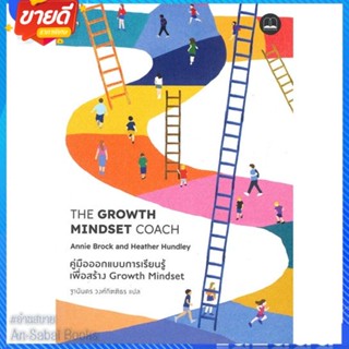 หนังสือ The Growth Mindset Coach: คู่มือออกแบบ สนพ.BOOKSCAPE (บุ๊คสเคป) หนังสือจิตวิทยา การพัฒนาตนเอง #อ่านสบาย