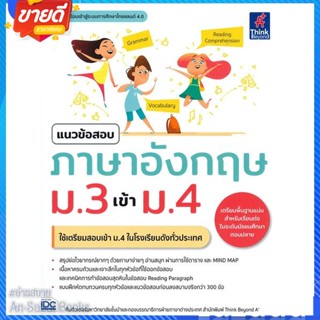 หนังสือ แนวข้อสอบภาษาอังกฤษ ม.3 เข้า ม.4 สนพ.Think Beyond หนังสือคู่มือเรียน คู่มือเตรียมสอบ #อ่านสบาย