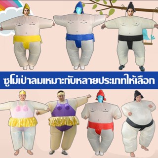 COD ชุดซูโม่ เป่าลม Inflatable Sumo costume Sumo suit นักมวยปล้ำ ชุดแฟนซี คอสเพลย์ ชุดปาร์ตี้