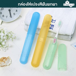 🟢ส่งจากไทย🟢 A HAUS กล่องใส่แปรงสีฟัน ที่เก็บแปรงสีฟัน พกพา จัดระเบียบกระเป๋า คละสี พลาสติก PP คุณภาพสูง