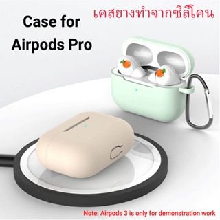 เคสสำหรับ แอร์พอต Airpods Pro เคสแอร์พอต เคสหูฟังไร้สาย เคสซิลิโคน เคสซิลิโคนสำหรับ AP Pro