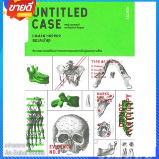 หนังสือ UNTITLED CASE HUMAN HORRORชมรมคนหัวลุก สนพ.SALMON(แซลมอน) หนังสือเรื่องสั้น ลี้ลับ/สยองขวัญ #อ่านสบาย