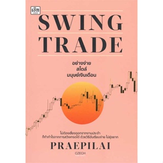 หนังสือ Swing Trade อย่างง่าย สไตล์มนุษย์เงินเดื สนพ.เช็ก หนังสือการบริหาร/การจัดการ การเงิน/การธนาคาร