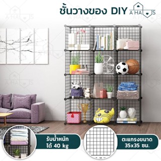 A HAUS ชั้นวางของ ชั้นวางของอเนกประสงค์ DIY ตะแกรง เหล็กหนา สามารถ ทำชั้นหนังสือ ของสะสม หรือรองเท้า