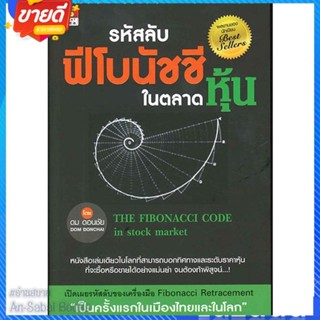 หนังสือ รหัสลับฟีโบนัชชีในตลาดหุ้น สนพ.GREAT idea หนังสือการบริหาร/การจัดการ การเงิน/การธนาคาร #อ่านสบาย