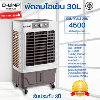 ภาพขนาดย่อของภาพหน้าปกสินค้าCHAMP พัดลมไอเย็น 30L รุ่น L4500 มอก.934-2558 จากร้าน nantanatnc บน Shopee