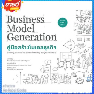 หนังสือ คู่มือสร้างโมเดลธุรกิจ (ฉบับปรับปรุง) สนพ.วีเลิร์น (WeLearn) หนังสือการบริหาร/การจัดการ การบริหารธุรกิจ