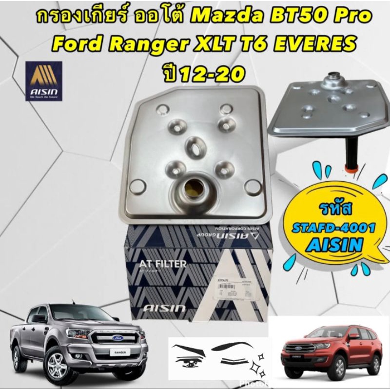 กรองเกียร์-ออโต้-mazda-bt50-pro-ford-ranger-xlt-t6-ปี-2012-2020-รหัส-stafd-4001-aisin-แท้