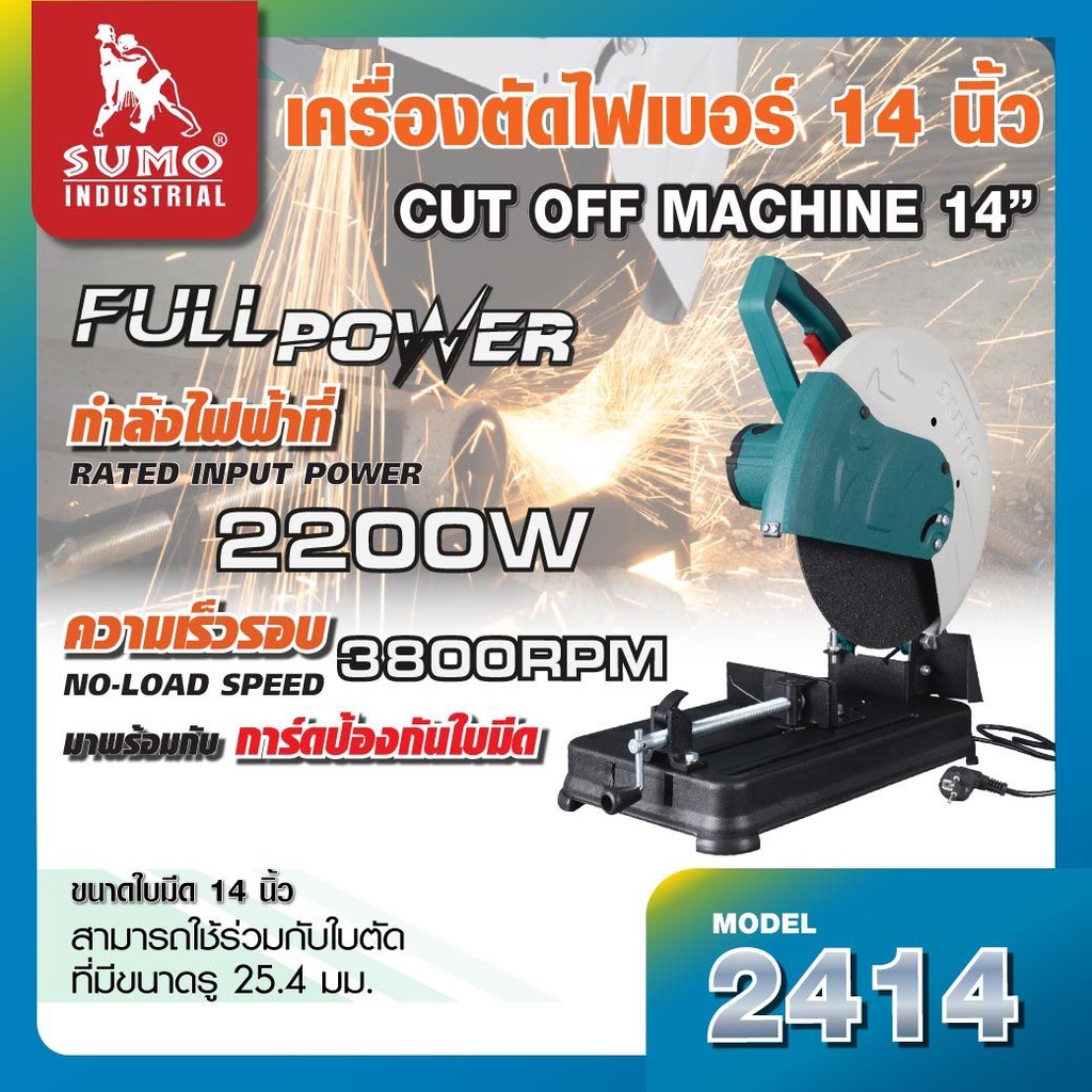 เครื่องตัดไฟเบอร์-14-รุ่น-2414-sumo-เครื่องตัดเหล็ก-แท่นตัดเหล็ก