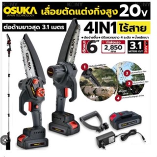 เลื่อยตัดแต่งกิ่งสูงไร้สาย 20v OSPS-4V1 OSUKA V.23 น้ำหนักเบาปรับความยาวได้ 4 ระดับยาวสูงสุด