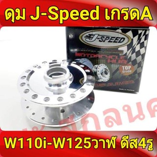 J-Speed ดุม กลึงเงา หน้าดิส ดุมเวฟ110i , เวฟ110i, wave125i ปลาวาฬ , CZi , wave 110i อะไหล่แต่งรถ110i เกรดA