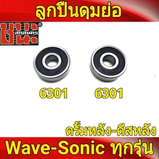 ชุดลูกปืน (สำหรับดุมย่อหลัง) ล้อหลัง 6301/6301 สำหรับรถ Wave , Sonic ทุกรุ่น